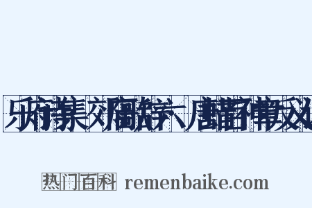 乐府诗集·郊庙歌辞六·唐蜡百神章反义词是什么意思的图片